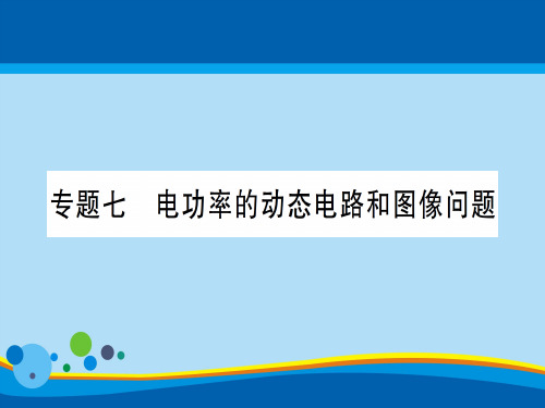 第十六章 专题七 电功率的动态电路和图像问题—2020秋沪科版九年级物理上册课件