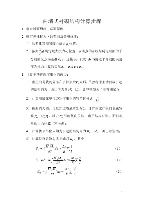 曲墙式衬砌结构计算步骤