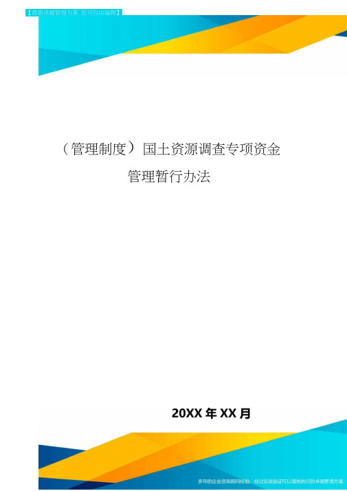 [管理制度]国土资源调查专项资金管理暂行办法