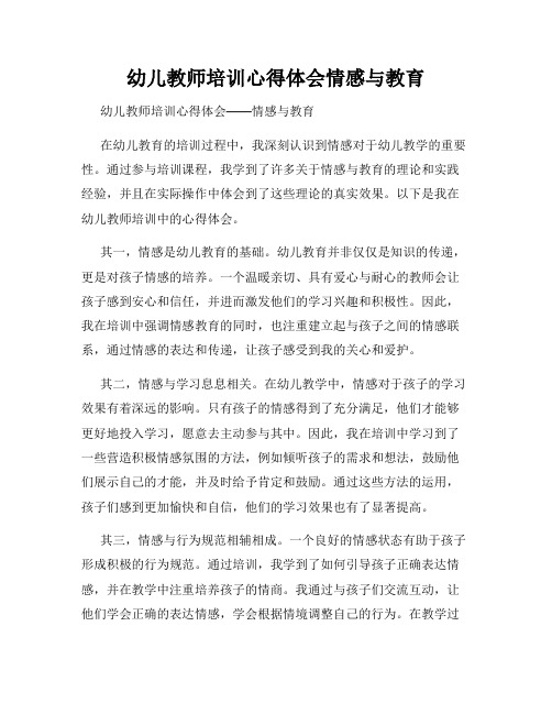 幼儿教师培训心得体会情感与教育