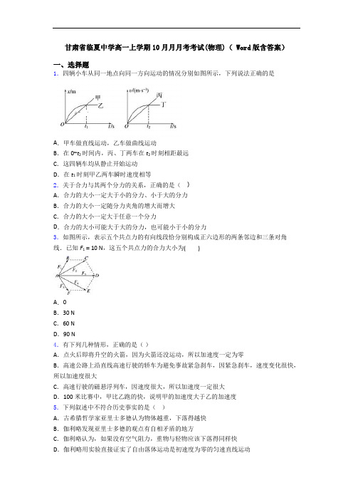 甘肃省临夏中学高一上学期10月月月考考试(物理)( Word版含答案)