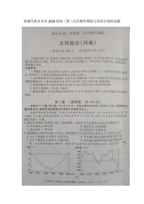 新疆乌鲁木齐市2018届高三第三次诊断性测验文科综合地理试题 含答案(2)