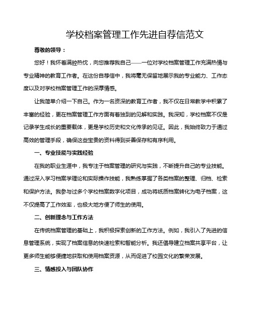 学校档案管理工作先进自荐信范文