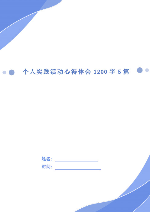 个人实践活动心得体会1200字5篇