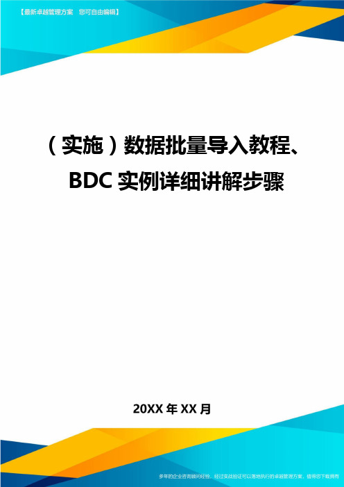 {实施数据批量导入教程、BDC实例详细讲解步骤