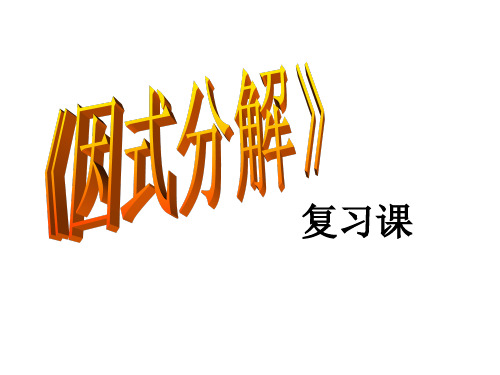 人教版八年级上册数学14.3.因式分解-复习课(15张ppt)课件