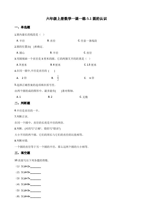 六年级上册数学一课一练-5.1圆的认识 北京版 (含答案)