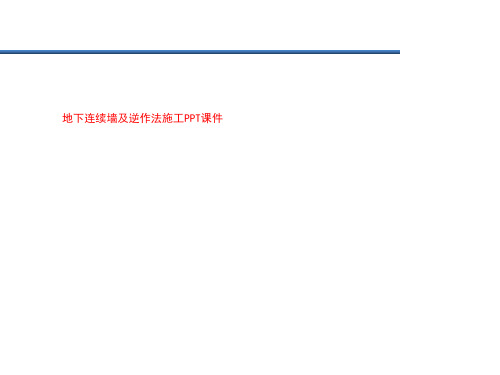 地下连续墙及逆作法施工PPT课件