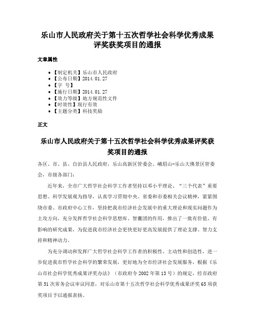 乐山市人民政府关于第十五次哲学社会科学优秀成果评奖获奖项目的通报