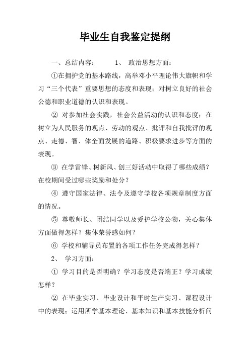 毕业生自我鉴定提纲