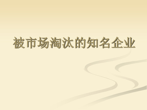 那些你所熟悉的被市场淘汰的知名企业们