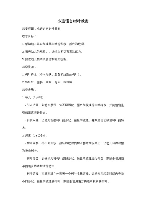 小班语言树叶教案