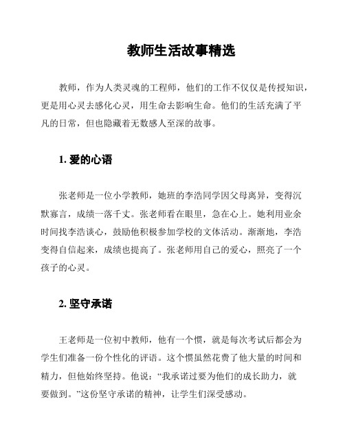 教师生活故事精选