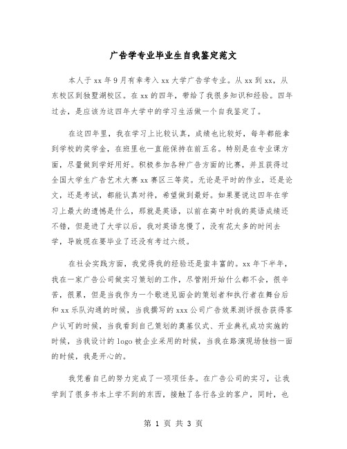 广告学专业毕业生自我鉴定范文（2篇）