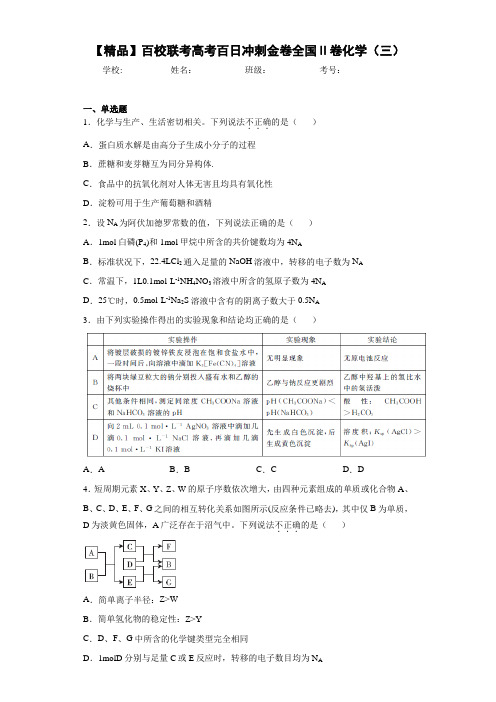 高中百校联考高考百日冲刺金卷全国Ⅱ卷化学(三)(答案解析)