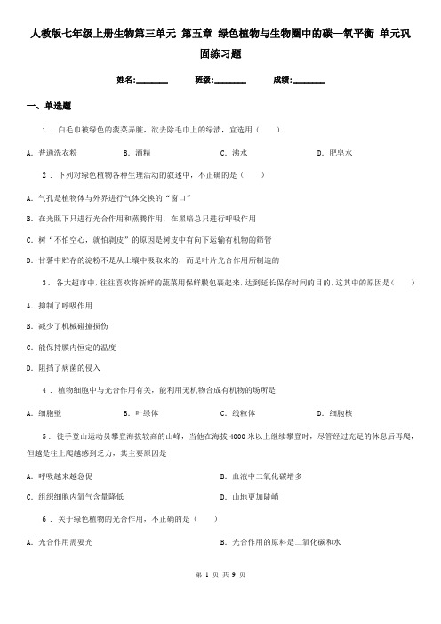 人教版七年级上册生物第三单元 第五章 绿色植物与生物圈中的碳—氧平衡 单元巩固练习题