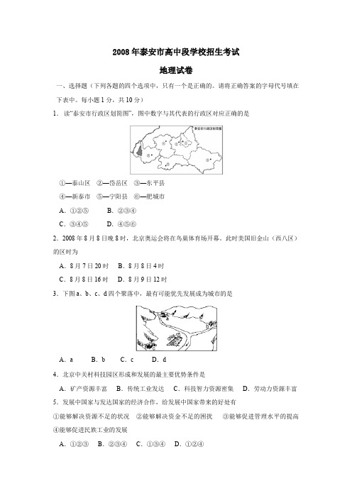 2008年泰安高中段学校招生考试