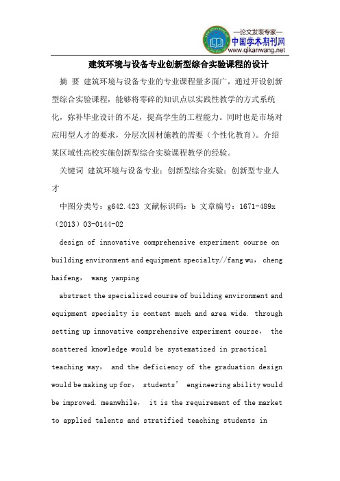 建筑环境与设备专业创新型综合实验课程的设计