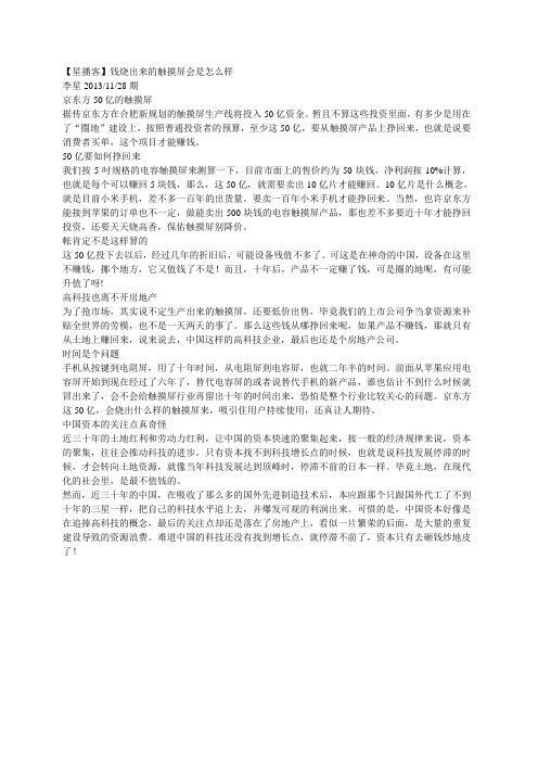 星播客20131128【星播客】钱烧出来的触摸屏会是怎么样