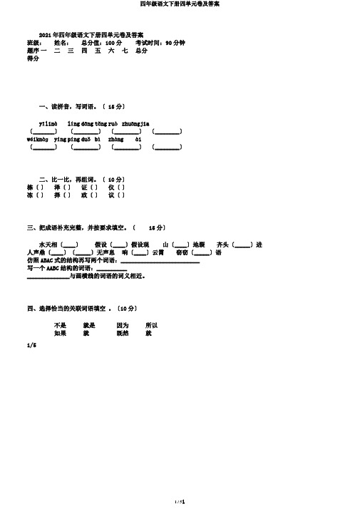 四年级语文下册四单元卷及答案