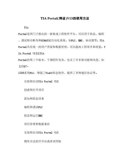 TIA Portal(博途)V13的使用方法[1]