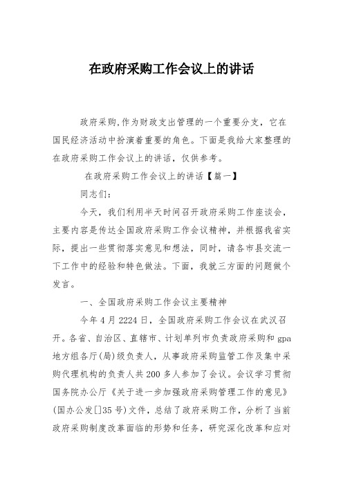 在政府采购工作会议上的讲话