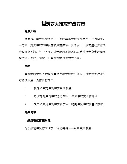 煤炭露天堆放整改方案