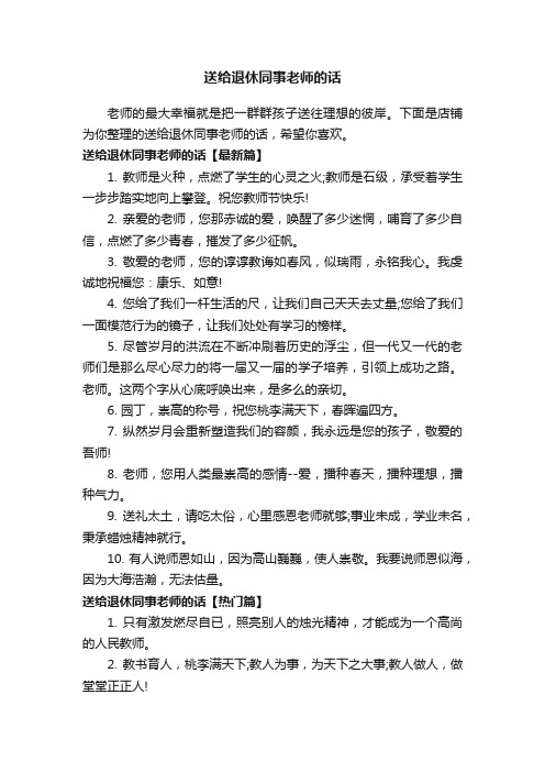 送给退休同事老师的话