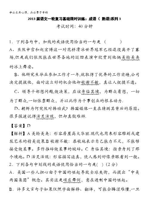 2013届语文一轮复习基础限时训练:成语( 熟语)系列3