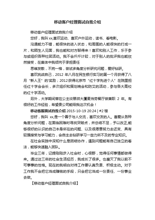 移动客户经理面试自我介绍