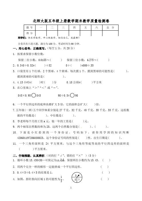 北师大版五年级第一学期期末考试数学试卷含答案