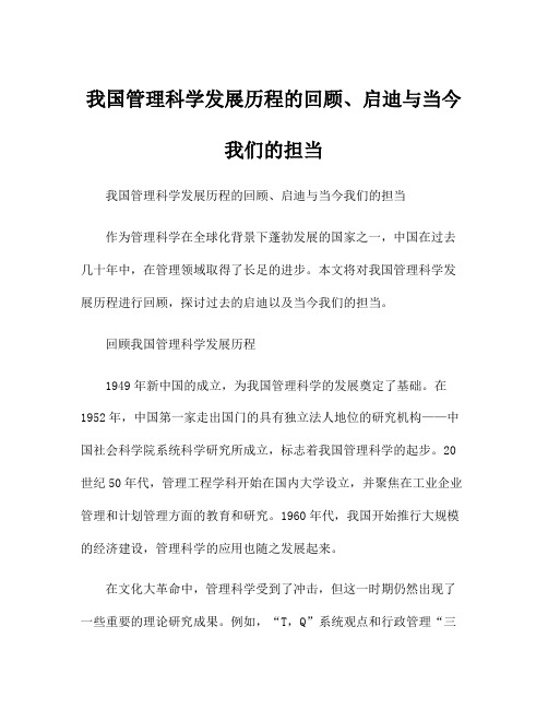 我国管理科学发展历程的回顾、启迪与当今我们的担当