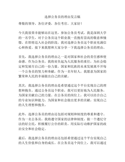 选择公务员的理由发言稿