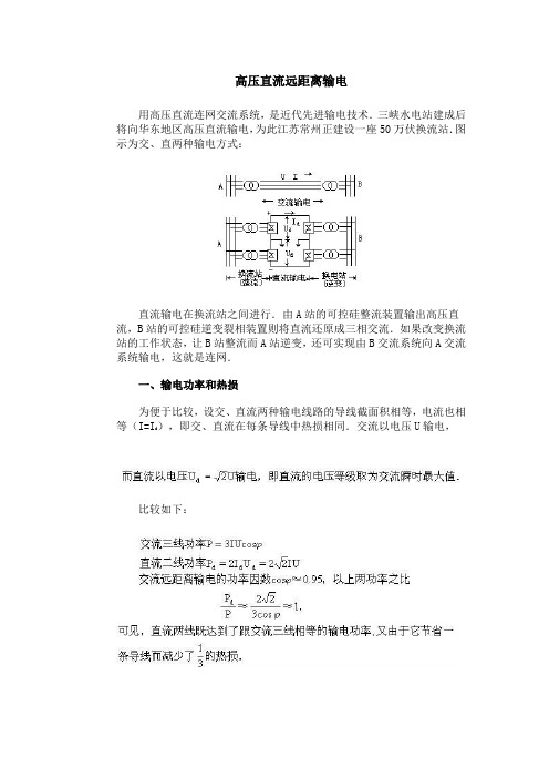 高压直流远距离输电