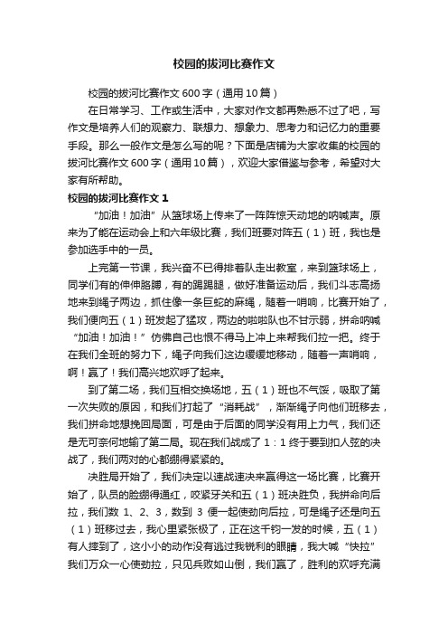 校园的拔河比赛作文