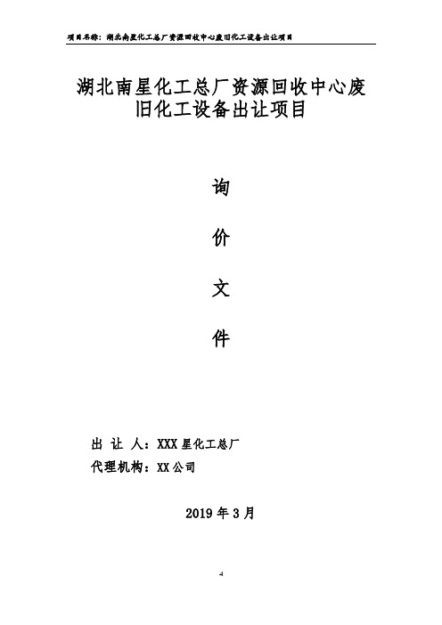 湖北南星化工总厂资源回收中心废旧化工设备出让项目询价文件【模板】