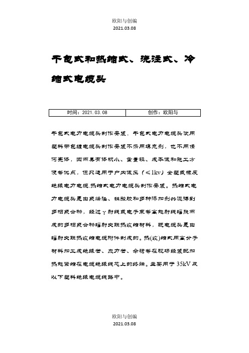 干包式和热缩式、浇注式、冷缩式电缆头之欧阳与创编