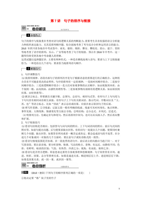 四川省2016年中考语文复习语言积累与运用第7讲句子的排序与衔接