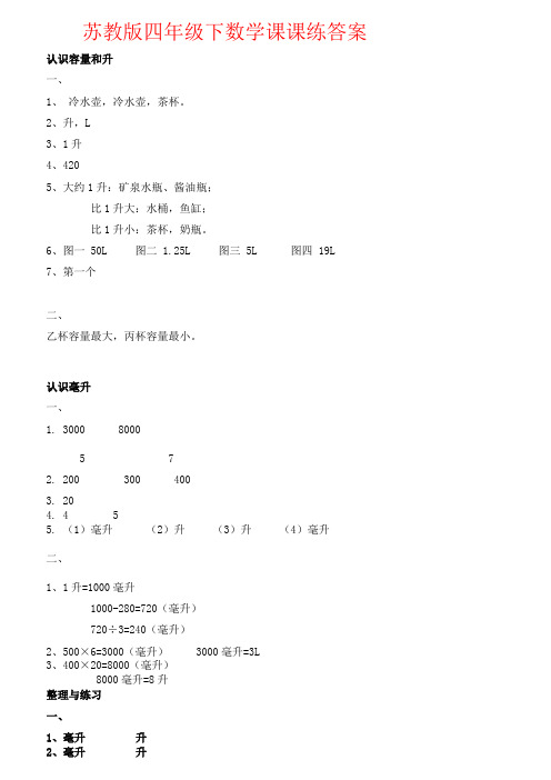 【强烈推荐】苏教版四年级下数学课课练答案