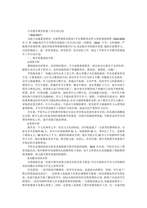 XXX小学提升教学质量三年行动计划