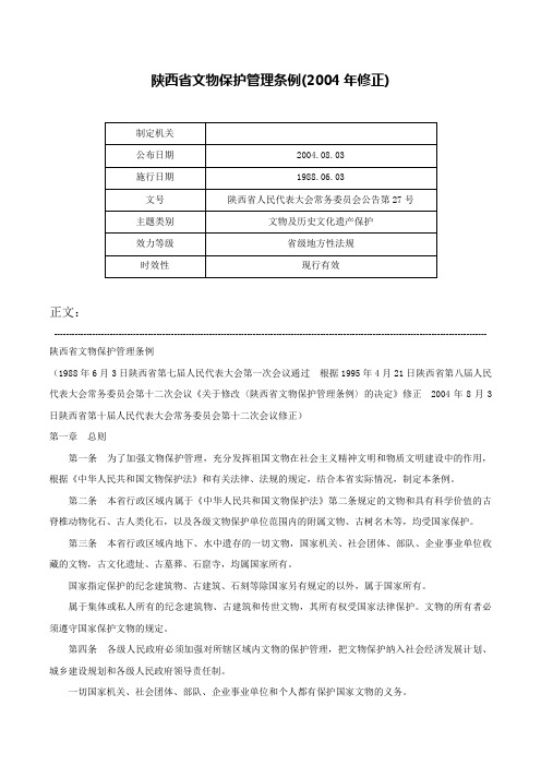 陕西省文物保护管理条例(2004年修正)-陕西省人民代表大会常务委员会公告第27号