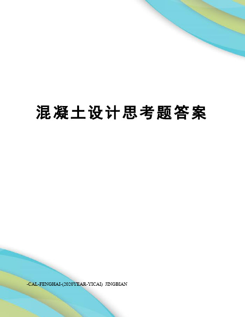 混凝土设计思考题答案