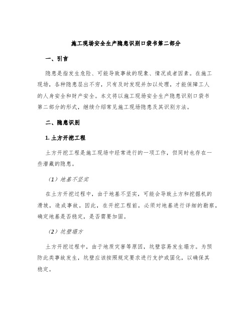 施工现场安全生产隐患识别口袋书第二部分