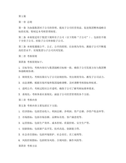 集团对子公司考核管理制度(2篇)