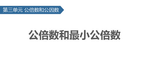 苏教版五年级下册数学《公倍数和最小公倍数》公倍数和公因数PPT教学课件