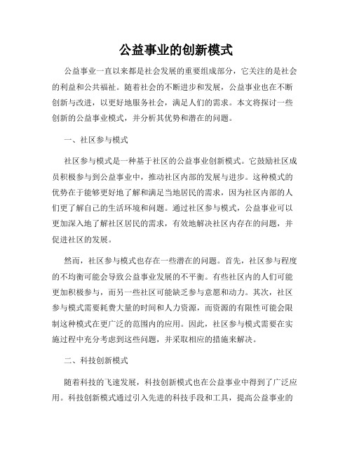 公益事业的创新模式