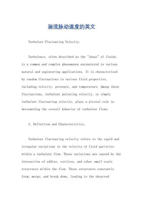 湍流脉动速度的英文