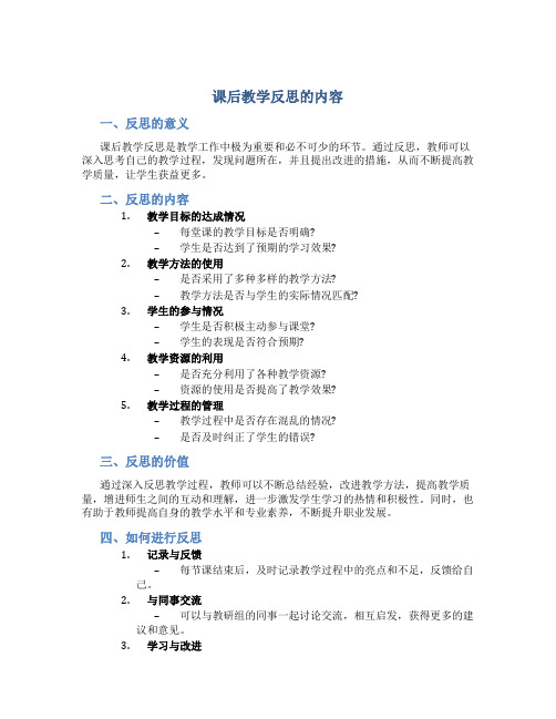 课后教学反思的内容