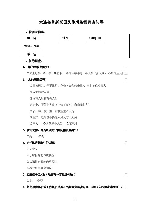 国民体质检测调查问卷