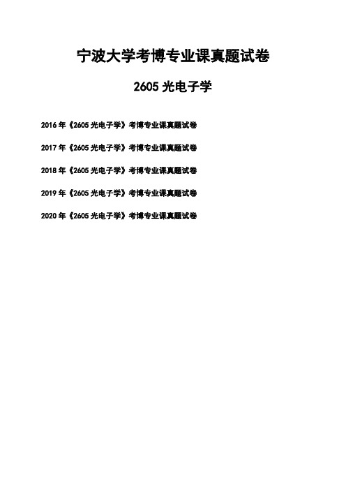 宁波大学《2605光电子学》考博专业课真题试卷